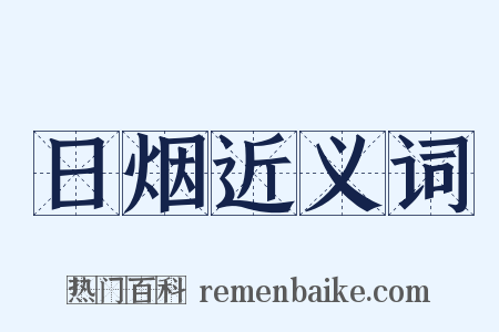 日烟近义词是什么意思的图片